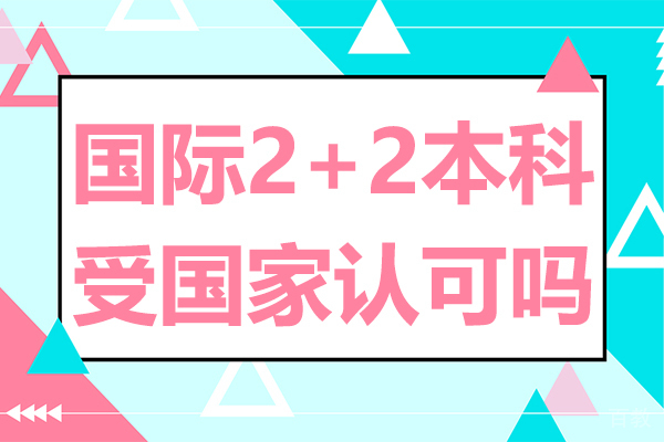 国际2+2本科受国家认可吗