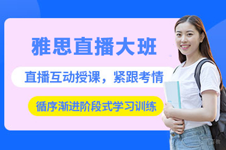 天津雅思直播大班