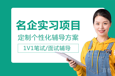 成都背景提升名企实习项目