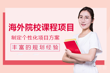 成都背景提升海外院校课程项目