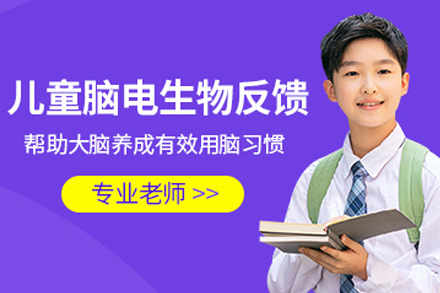 天津脑电生物反馈训练课程