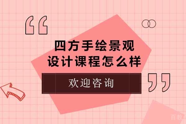 青岛四方手绘景观设计课程怎么样 
