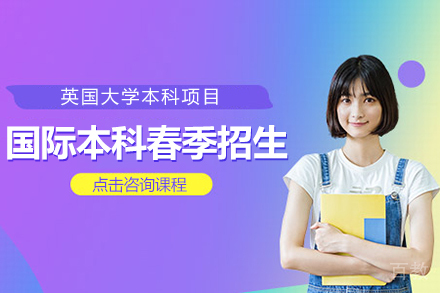 国际本科春季招生简章