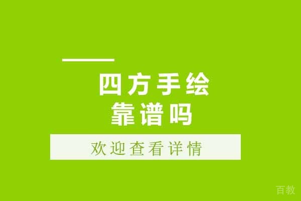 青岛四方手绘靠谱吗 