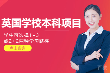 英国学校1+3/2+2本科项目