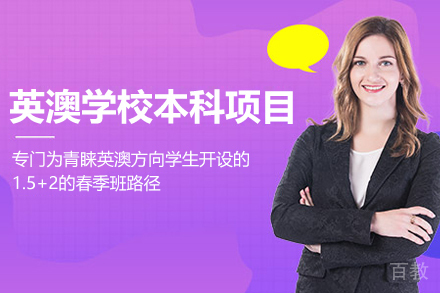 英澳学校本科项目春季班招生简章
