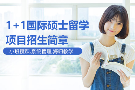 1+1国际硕士留学项目招生简章