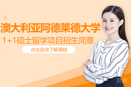 澳大利亚阿德莱德大学1+1硕士留学项目招生简章