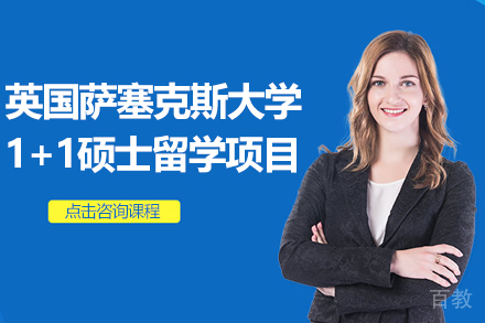 英国萨塞克斯大学1+1硕士留学项目招生简章