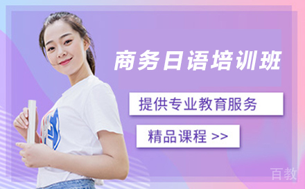 商务日语培训