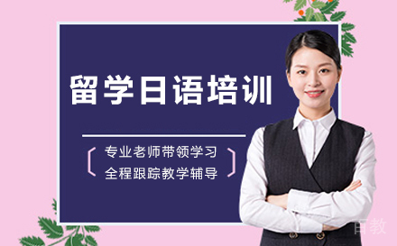 留学日语培训