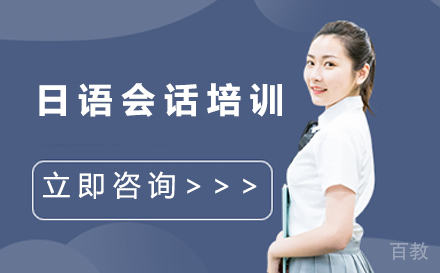 日语会话培训