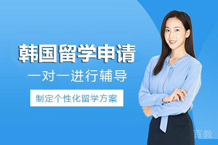 韩国留学申请项目