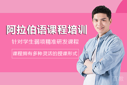 长沙阿拉伯语课程培训班