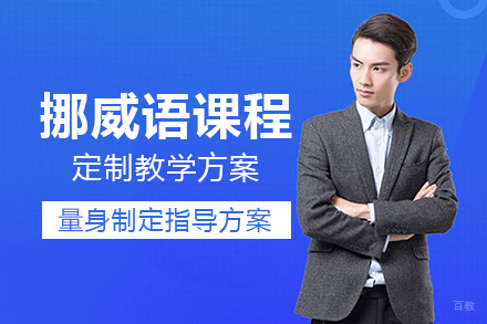 长沙挪威语课程培训班