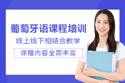 长沙葡萄牙语课程培训班