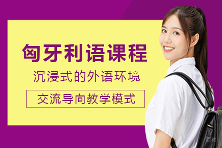 长沙匈牙利语课程培训班
