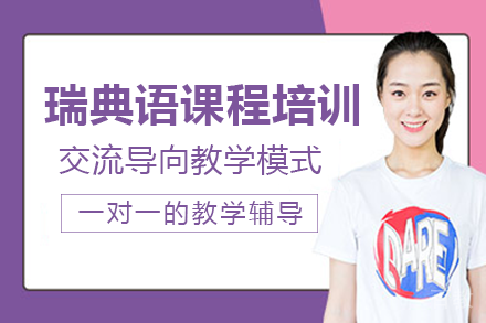 长沙瑞典语课程培训班
