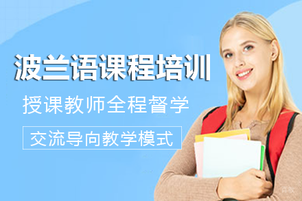 长沙波兰语课程培训班