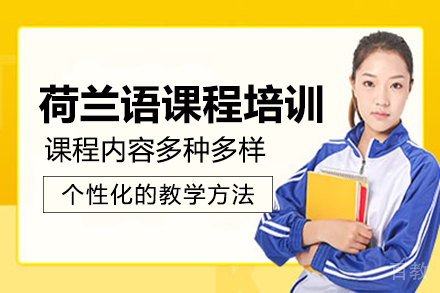 长沙荷兰语课程培训班