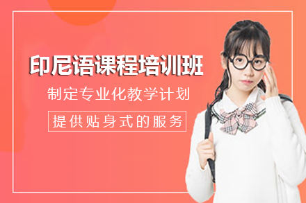 长沙印尼语课程培训班
