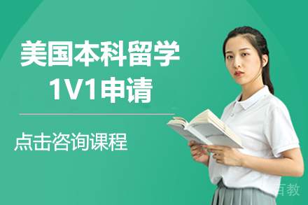 美国本科留学1V1申请
