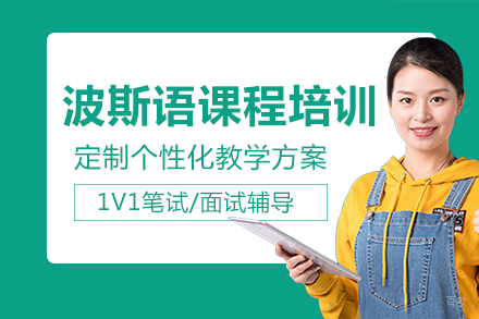 长沙波斯语课程培训班