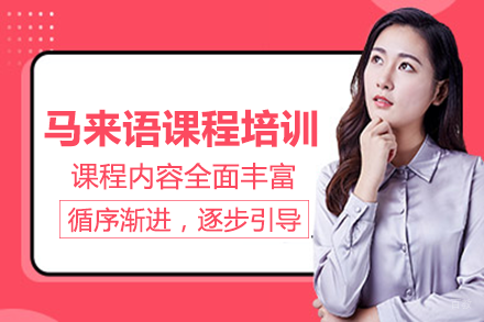 长沙马来语课程培训班