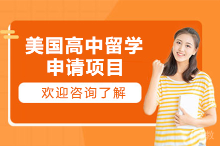 美国高中留学申请项目