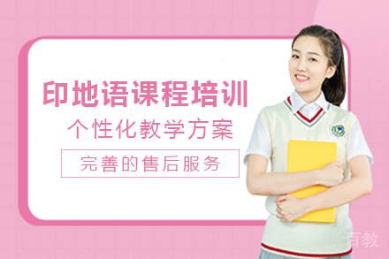 长沙印地语课程培训班