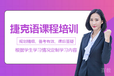 长沙捷克语课程培训班