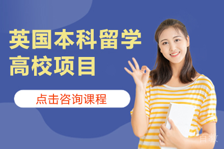 英国本科留学高校项目
