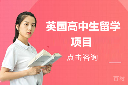 英国高中生留学项目