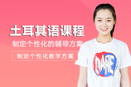 长沙土耳其语课程培训班