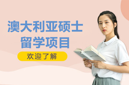 澳大利亚硕士留学项目