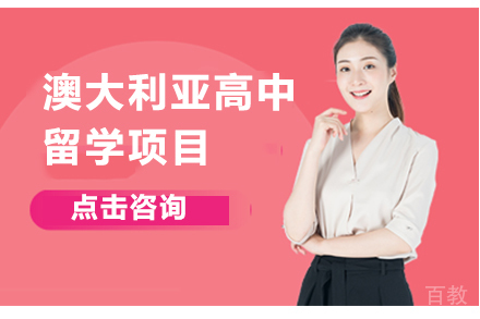 澳大利亚高中留学项目