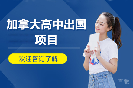 加拿大高中出国项目