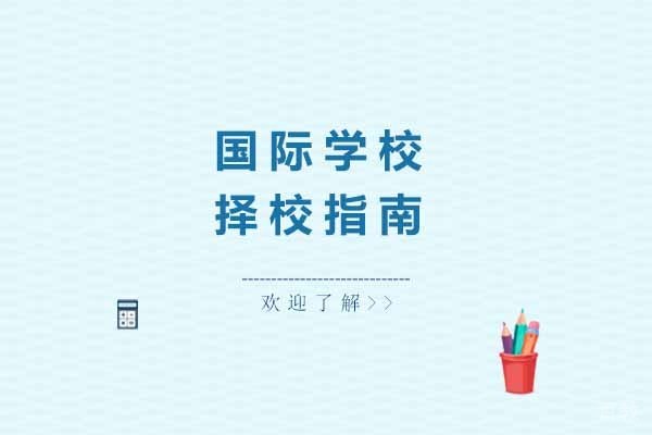 上海国际学校择校指南 
