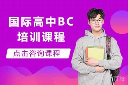 国际高中BC培训课程