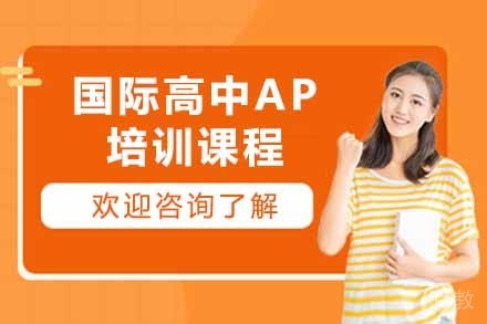 国际高中AP培训课程