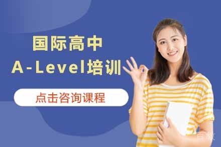 国际高中A-Level培训课程