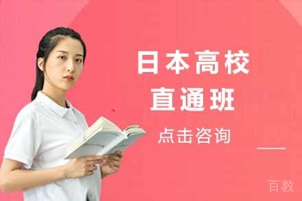 日本高校直通班