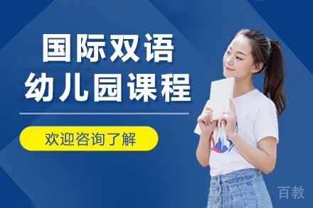 国际双语幼儿园课程