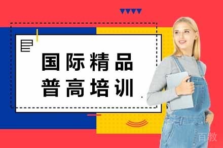 国际精品普高培训