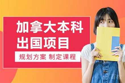 加拿大本科出国项目