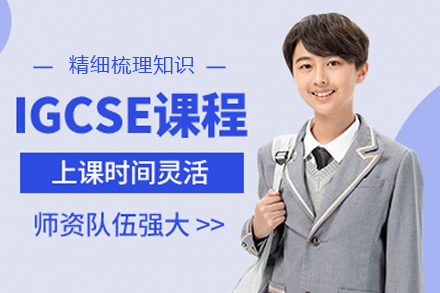 杭州国际高中IGCSE课程