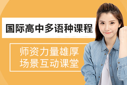 杭州国际高中多语种课程