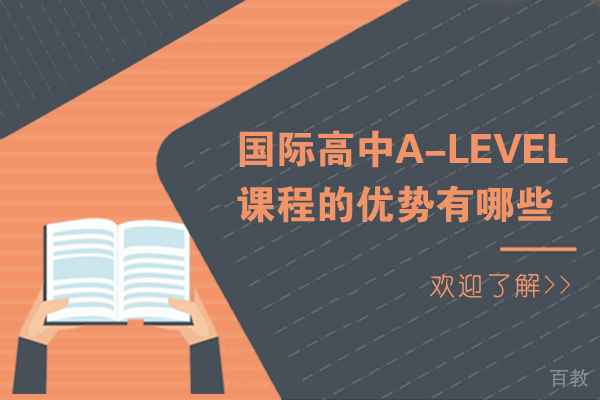 国际高中A-level课程的优势有哪些 