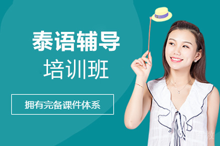 郑州泰语培训班