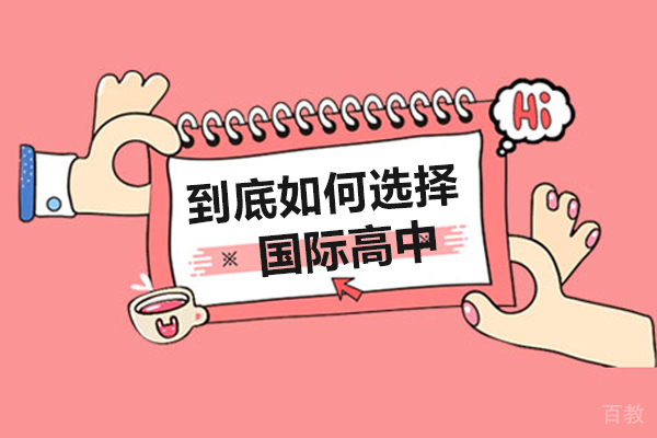 到底如何选择国际高中 